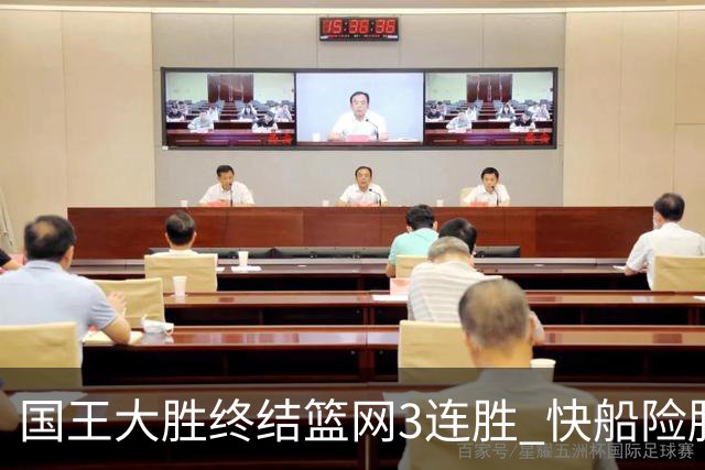 国王大胜终结篮网3连胜 快船险胜开拓者4连胜