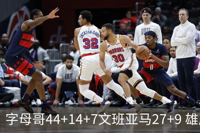 字母哥44+14+7文班亚马27+9 雄鹿送马刺4连败