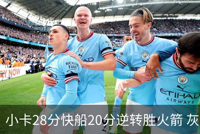 小卡28分快船20分逆转胜火箭 灰熊逆转胜76人