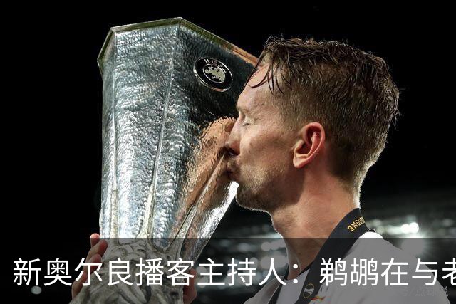 新奥尔良播客主持人：鹈鹕在与老鹰探讨用今年8号签交易特雷-墨菲