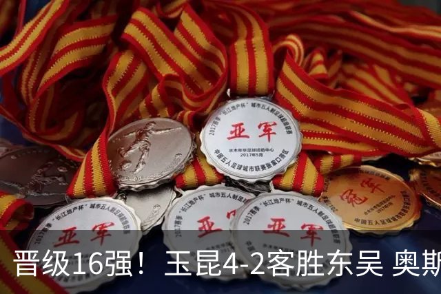 晋级16强！玉昆4-2客胜东吴 奥斯卡点射双响费尔南多破门