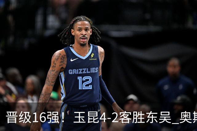晋级16强！玉昆4-2客胜东吴 奥斯卡点射双响费尔南多破门