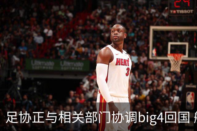 足协正与相关部门协调big4回国 航线申请仍在审批